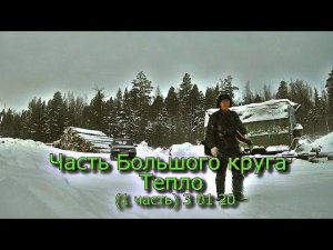 Часть Большого круга Тепло (1 часть) 3 01 20