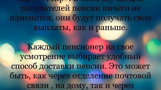 КАРТА " МИР" И ПЕРЕВОД ПЕНСИЙ НА НЕЁ. смотреть онлайн