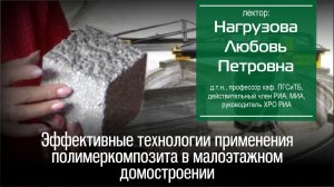 Нагрузова Л. П. Эффективные технологии применения полимеркомпозита в малоэтажном домостроении