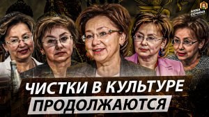 Чистки в культуре продолжаются (Анна Сочина)