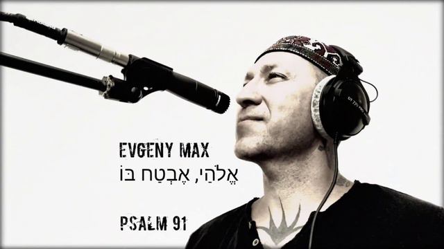 Evgeny Max - Psalm 91 - אֱלֹהַי, אֶבְטַח בּוֹ | תהילים פרק צא - (Monogama Mix) смотреть онлайн