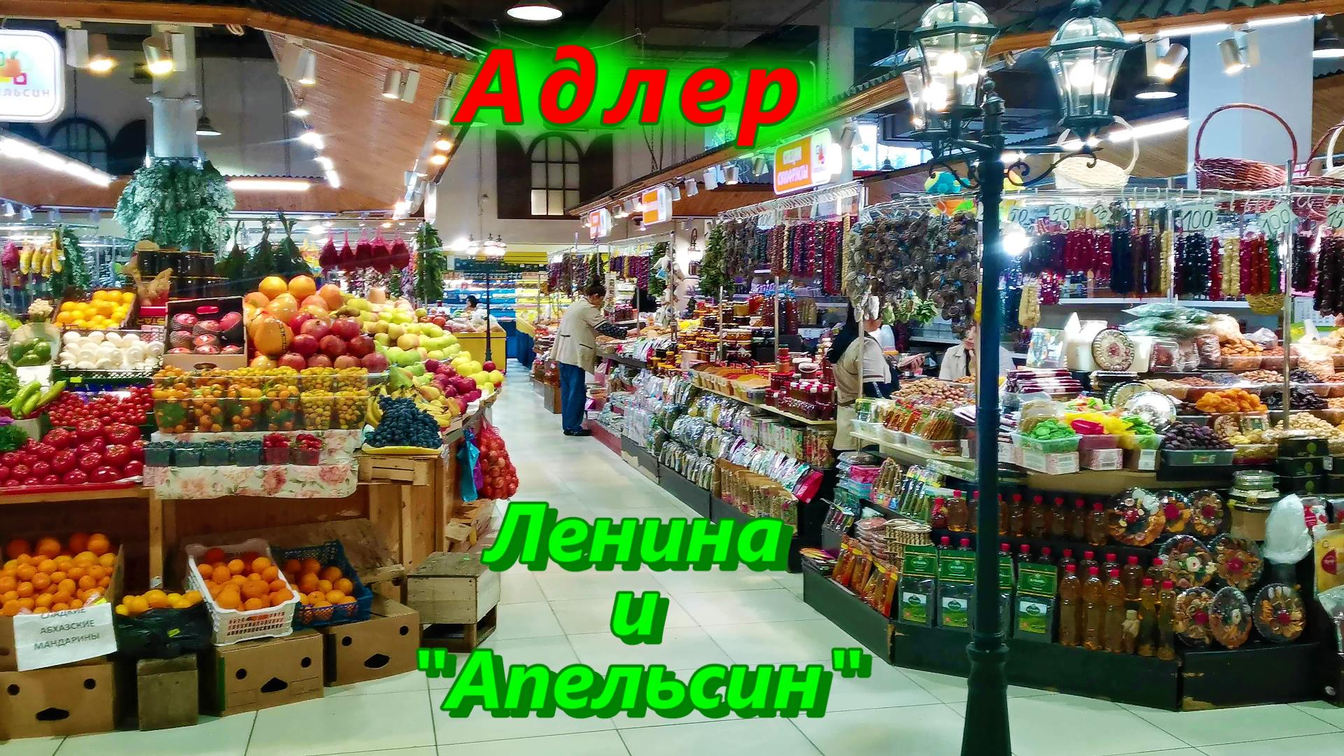 Адлер, улица Ленина и базар Апельсин смотреть онлайн