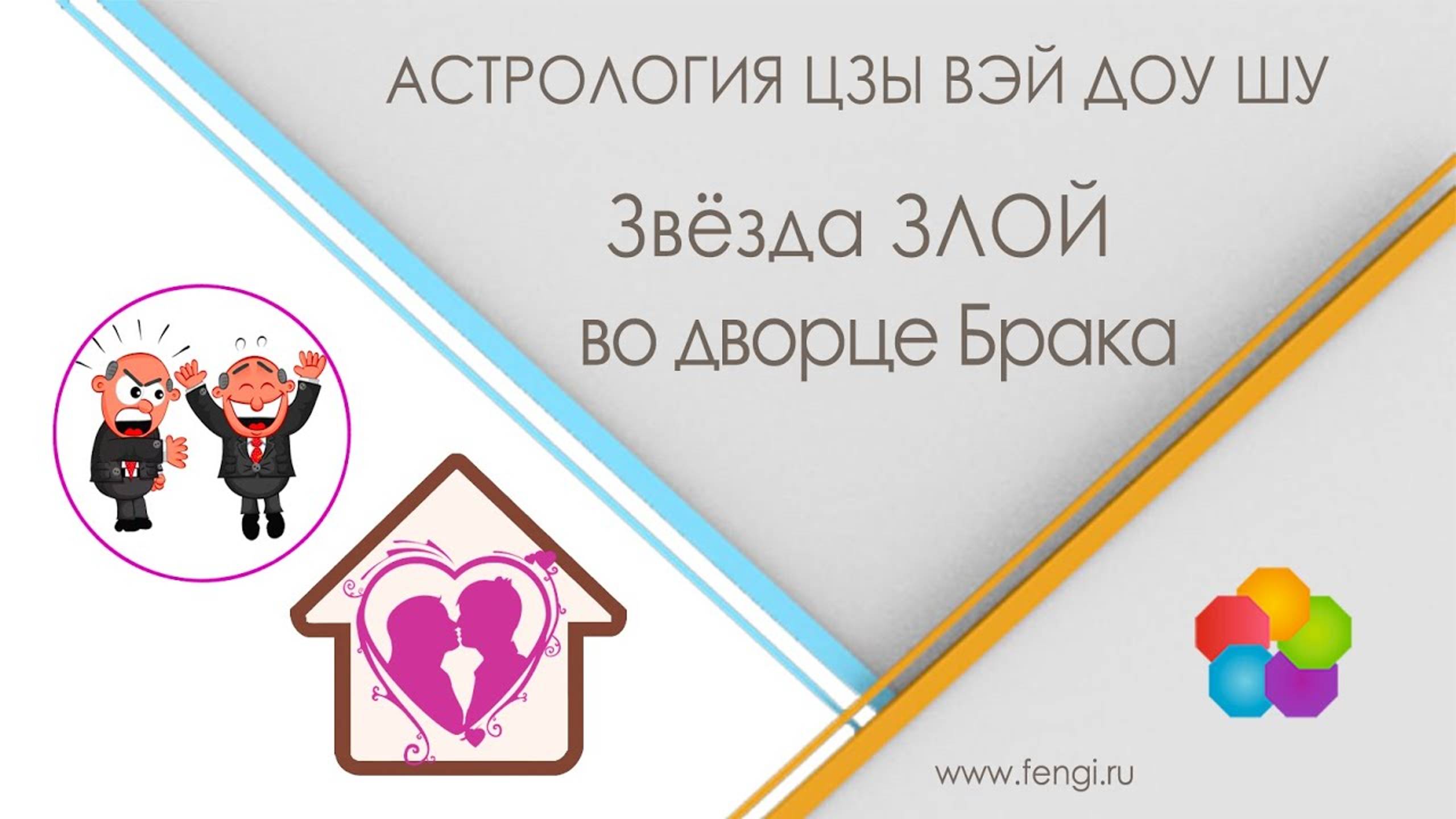 Звезда Злой во дворце Брака карты Цзы Вэй Доу Шу смотреть онлайн