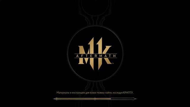 mortal kombat 11 aftermath смотреть онлайн