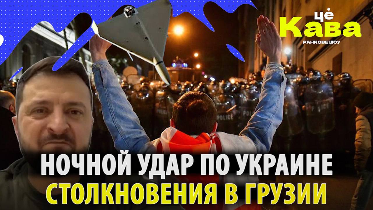 Массированный удар по Украине! Майдан в Грузии!