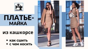 Как сшить платье-майку из кашкорсе.