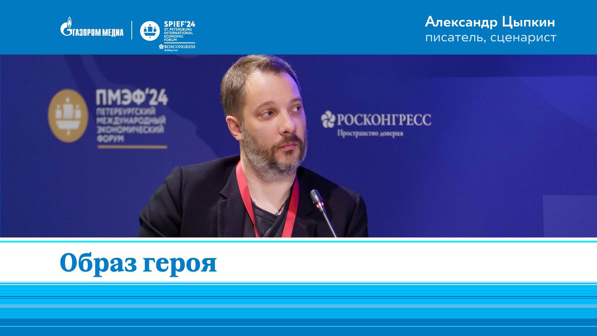 Александр Цыпкин | Образ героя | ПМЭФ-2024 смотреть онлайн