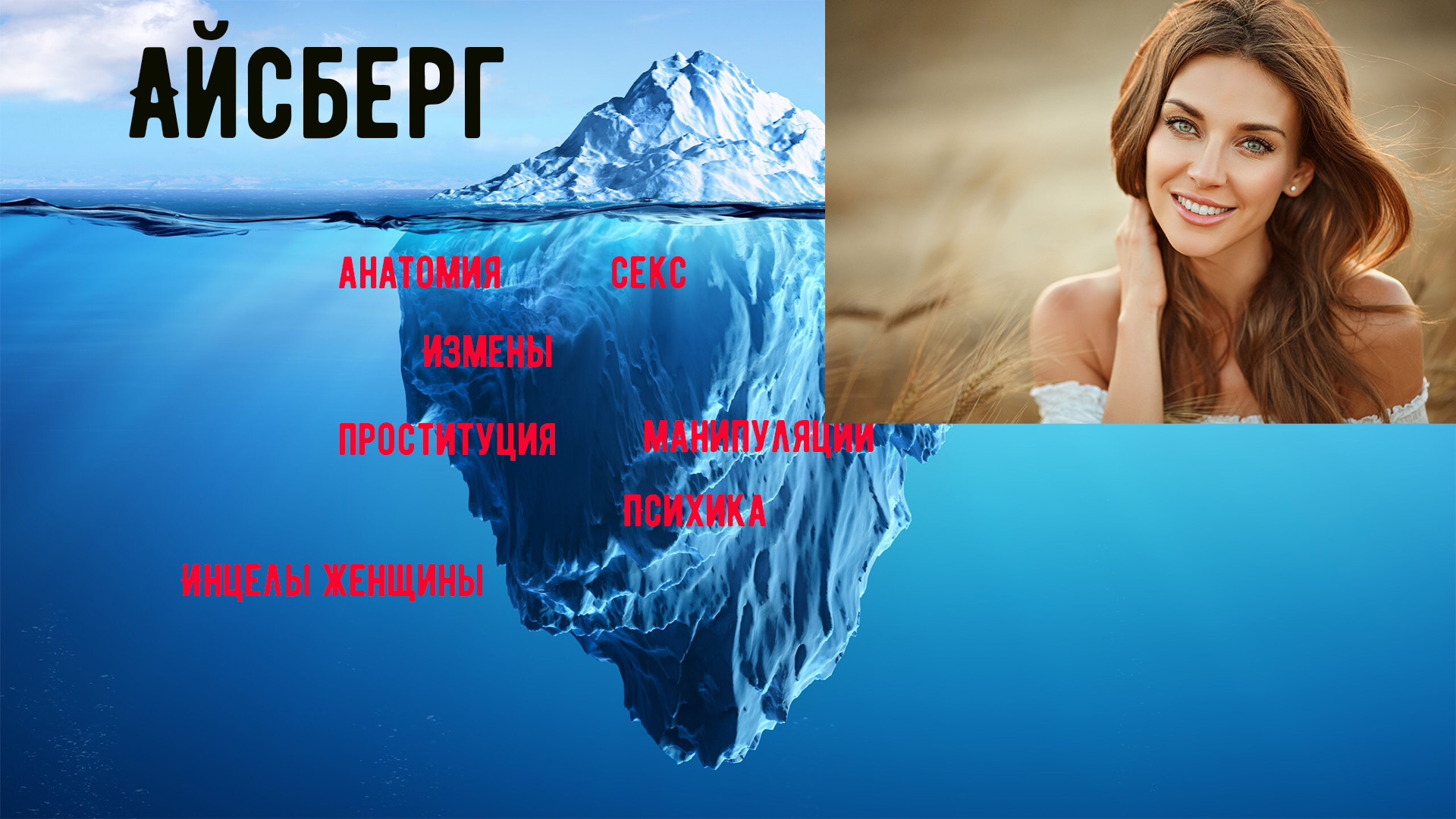 Айсберг женщины
