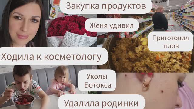 ХОДИЛА К КОСМЕТОЛОГУ/УДАЛИЛА РОДИНКИ/УКОЛЫ БОТОКСА/ЗАКУПКА ПРОДУКТОВ/ЖЕНЯ УДИВИЛ РОЗАМИ/ПЛОВ смотреть онлайн
