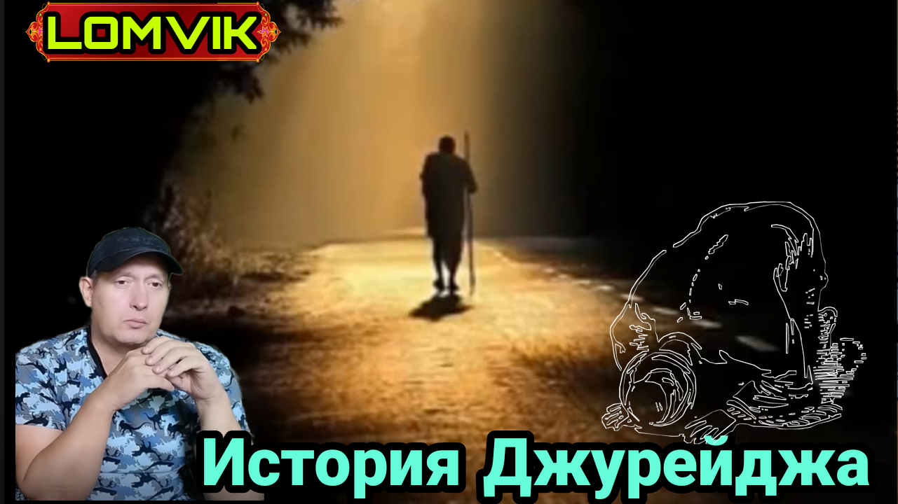 История Джурейджа смотреть онлайн