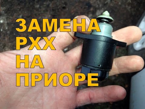 Замена датчика холостого хода на приоре смотреть онлайн