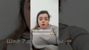 мысли и диета🤪