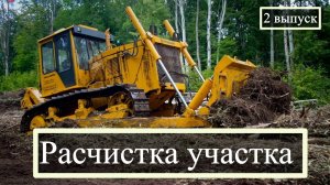Расчистка заброшенного  участка