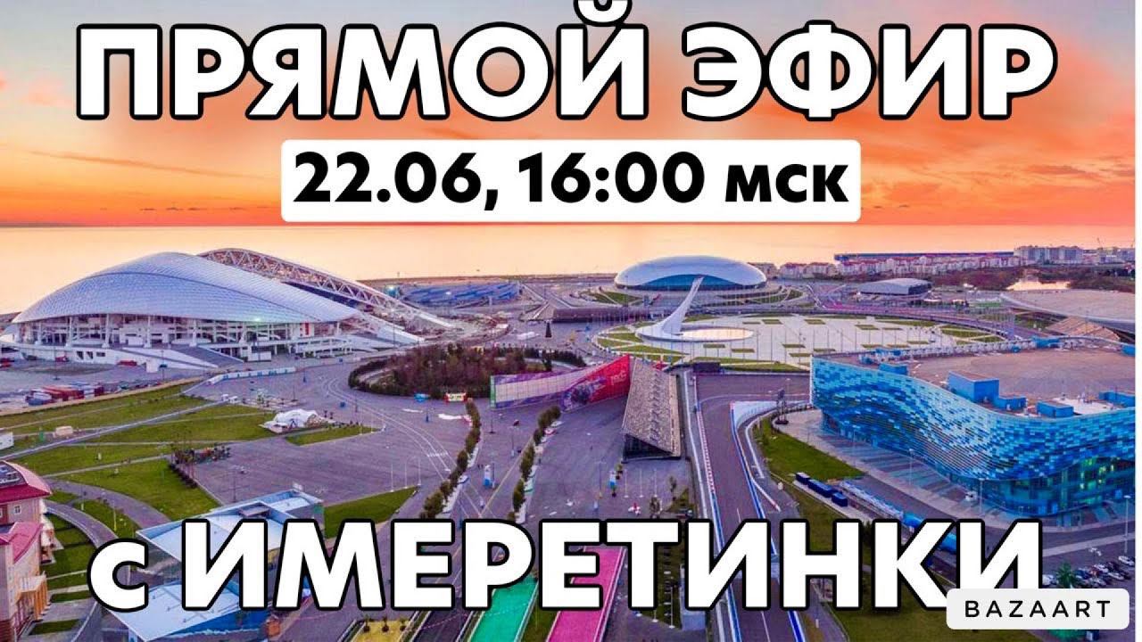 Прямой эфир с Олимпийской набережной! смотреть онлайн