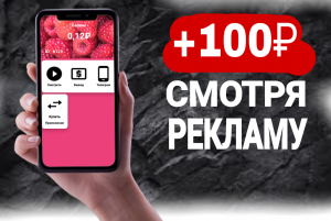 САМЫЙ ЛЁГКИЙ ЗАРАБОТОК НА ПРОСМОТРЕ РЕКЛАМ - ЗАРАБОТОК НА ТЕЛЕФОНЕ БЕЗ ВЛОЖЕНИЙ