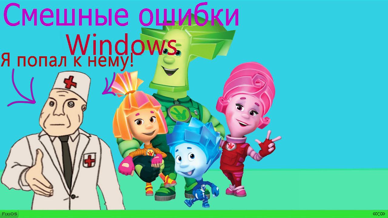 Смешные ошибки Windows #21|Windows Whistler, OS-DOS 1.0, FixiOS, Windows Longhorn и Windows 98 смотреть онлайн