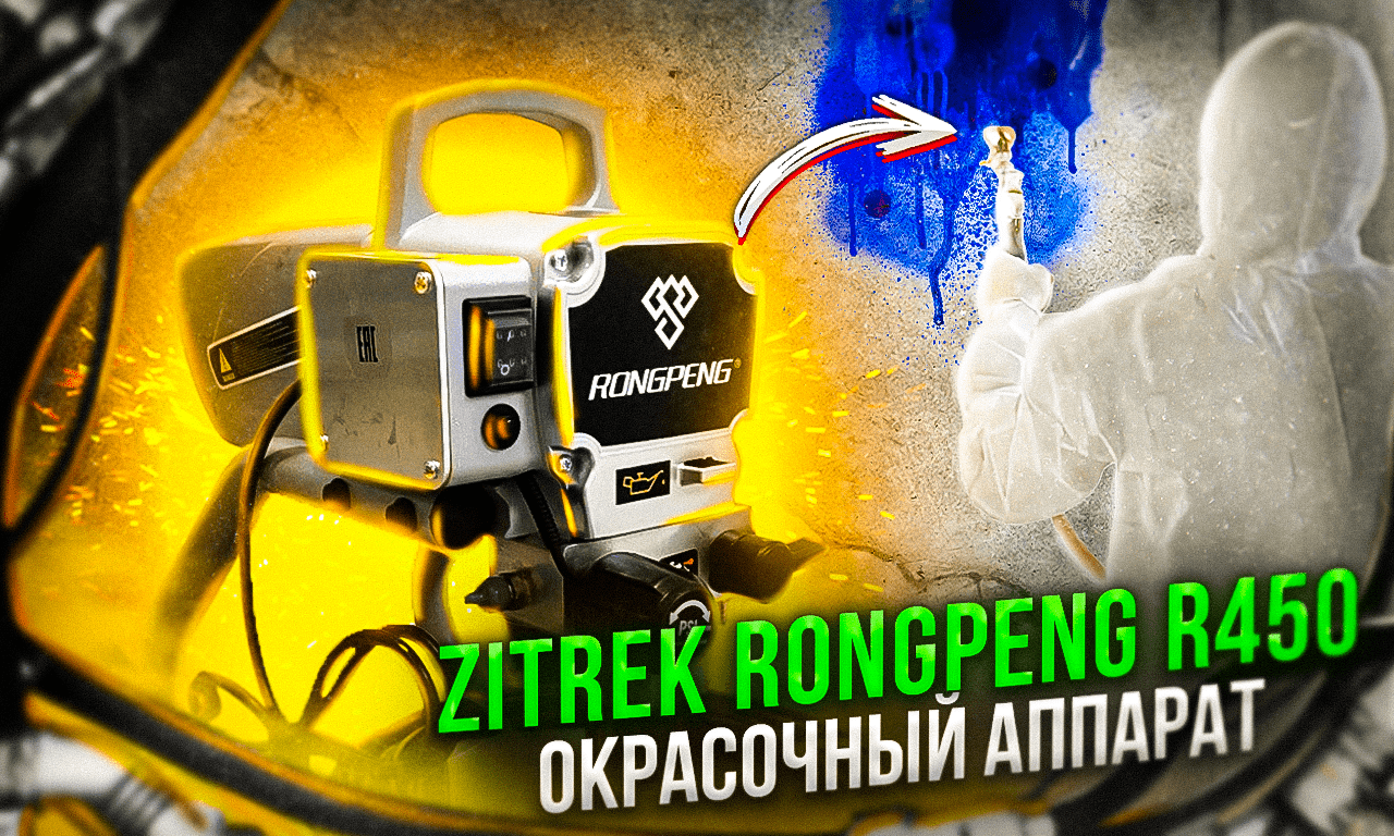 Видеоинструкция по эксплуатации окрасочного аппарата Rongpeng R450 смотреть онлайн