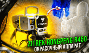 Видеоинструкция по эксплуатации  окрасочного аппарата Rongpeng R450