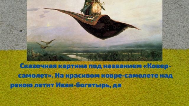 Картинная галерея "Сказочник с кистью в руках" - Васнецов В М смотреть онлайн