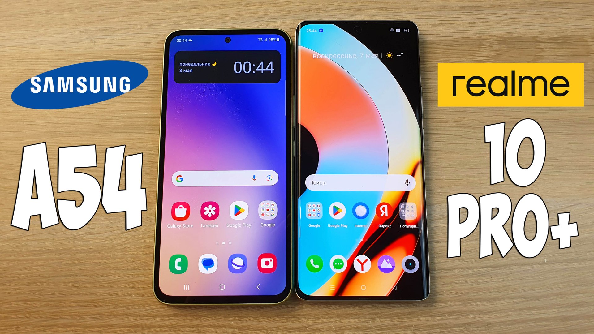 SAMSUNG GALAXY A54 VS REALME 10 PRO+ - ЧТО ВЫБРАТЬ? ПОЛНОЕ СРАВНЕНИЕ! смотреть онлайн