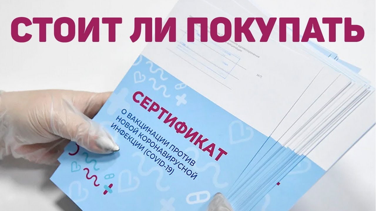 Покупать ли поддельный (фейковый) сертификат о вакцинации Qr