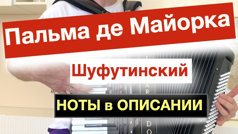 Пальма де Майорка - Шуфутинский ноты для аккордеона и баяна - Урок Аккордеона смотреть онлайн