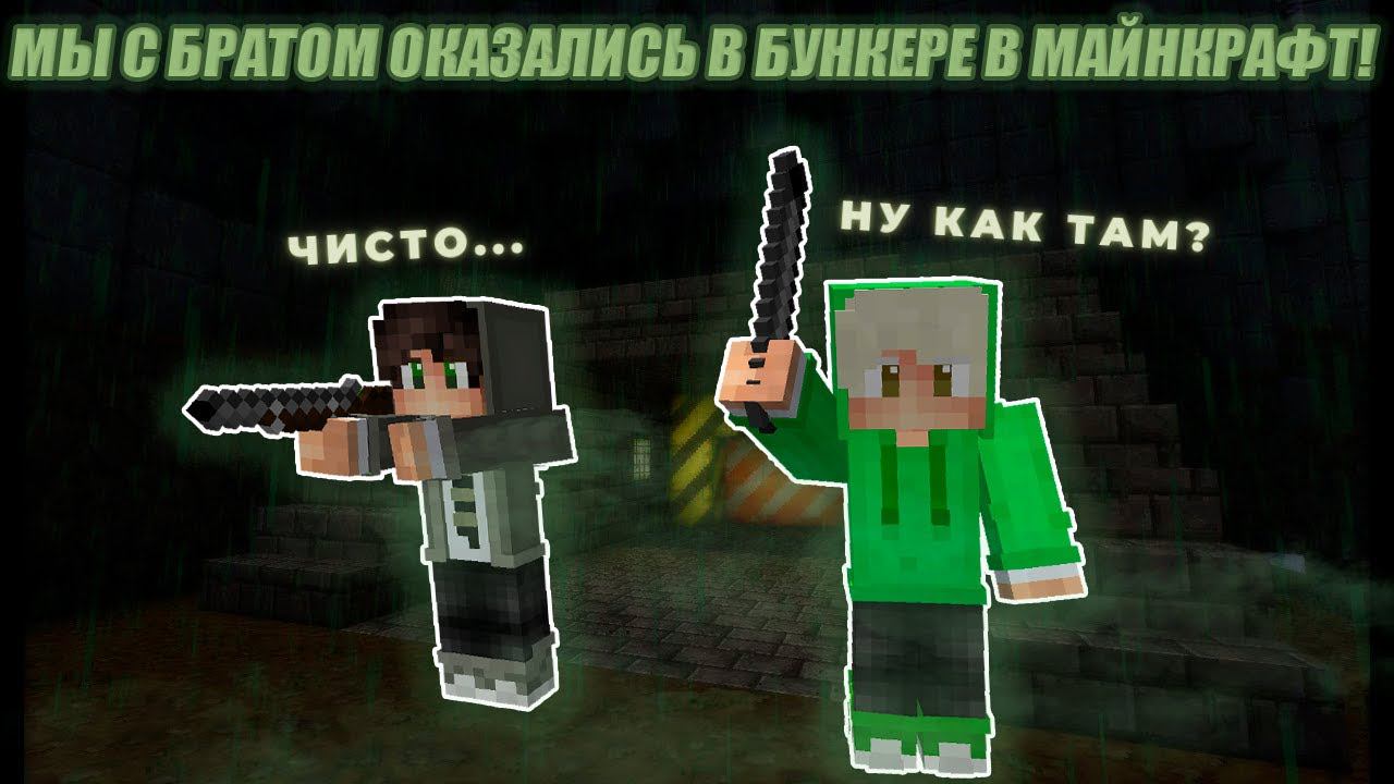 МЫ С БРАТОМ ОКАЗАЛИСЬ В БУНКЕРЕ! ФАНТАСТИЧЕСКИЕ ТВАРИ В МАЙНКРАФТЕ! смотреть онлайн