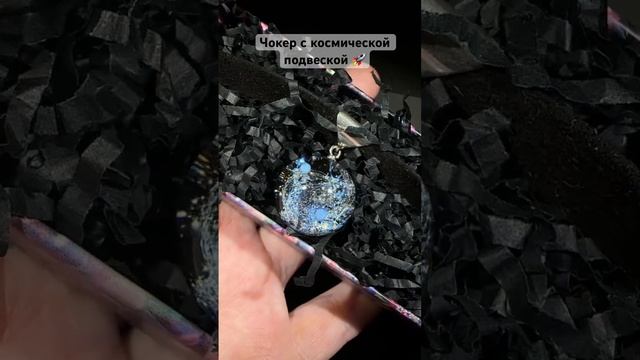 Чокер с космической подвеской Внутри голубые звёзды, планеты Галактика на перешейке Ориона #handmad