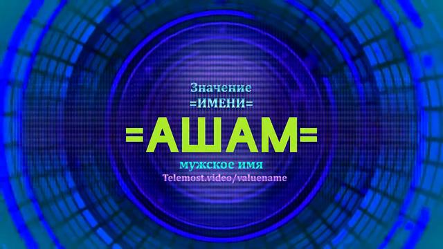 Значение имени Ашам - Тайна имени смотреть онлайн