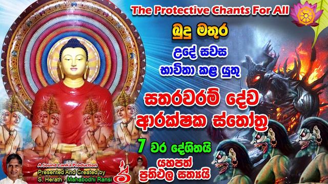 සතරවරම් දේව ආරක්ෂක ස්තෝත්ර Sathrawaram Deva Arakshaka Sthothra
