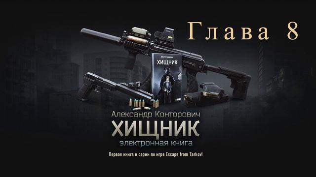 escape from tarkov книга Хищник Глава 8 смотреть онлайн