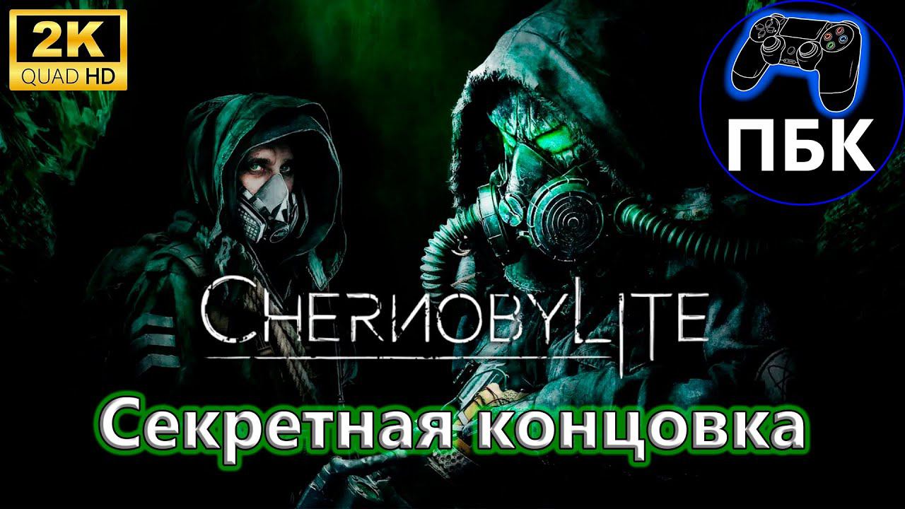 Chernobylite Enhanced Edition ► Секретная концовка (Без комментариев) смотреть онлайн
