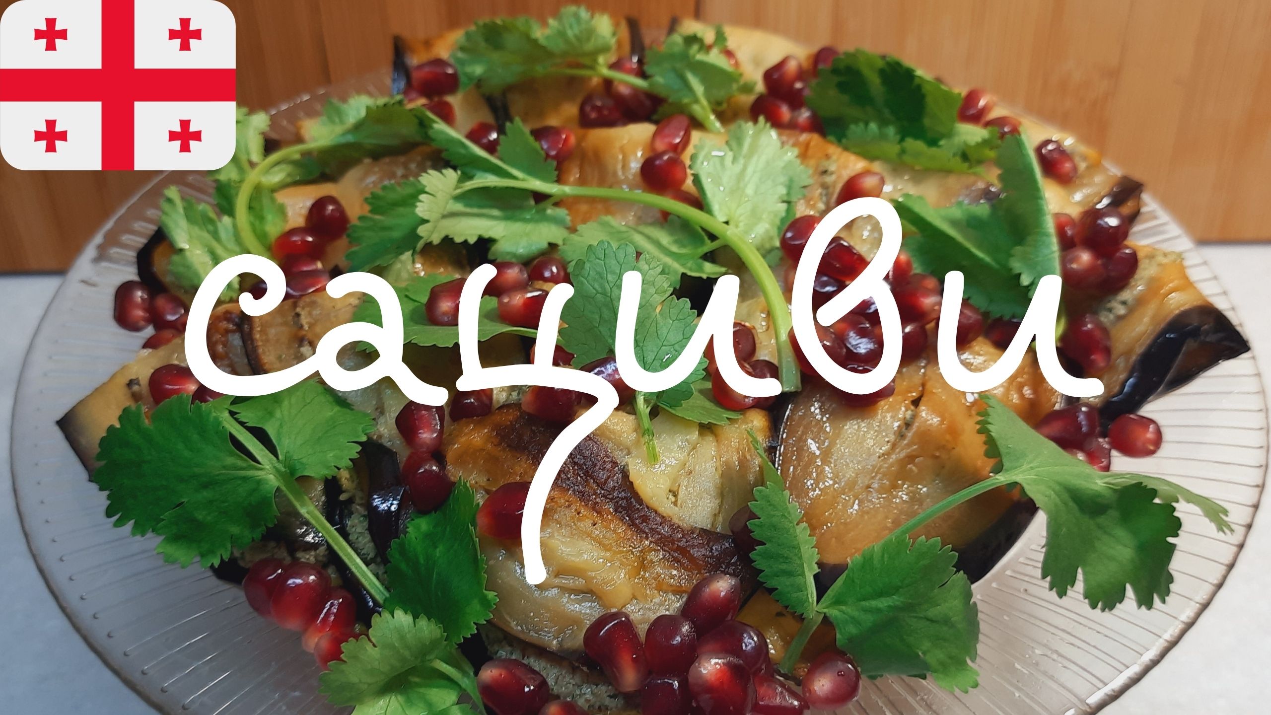 ГОТОВИМ ОЧЕНЬ ПОПУЛЯРНОЕ И ОБАЛДЕННО ВКУСНОЕ КАВКАЗСКОЕ БЛЮДО САЦИВИ С БАКЛАЖАНАМИ.