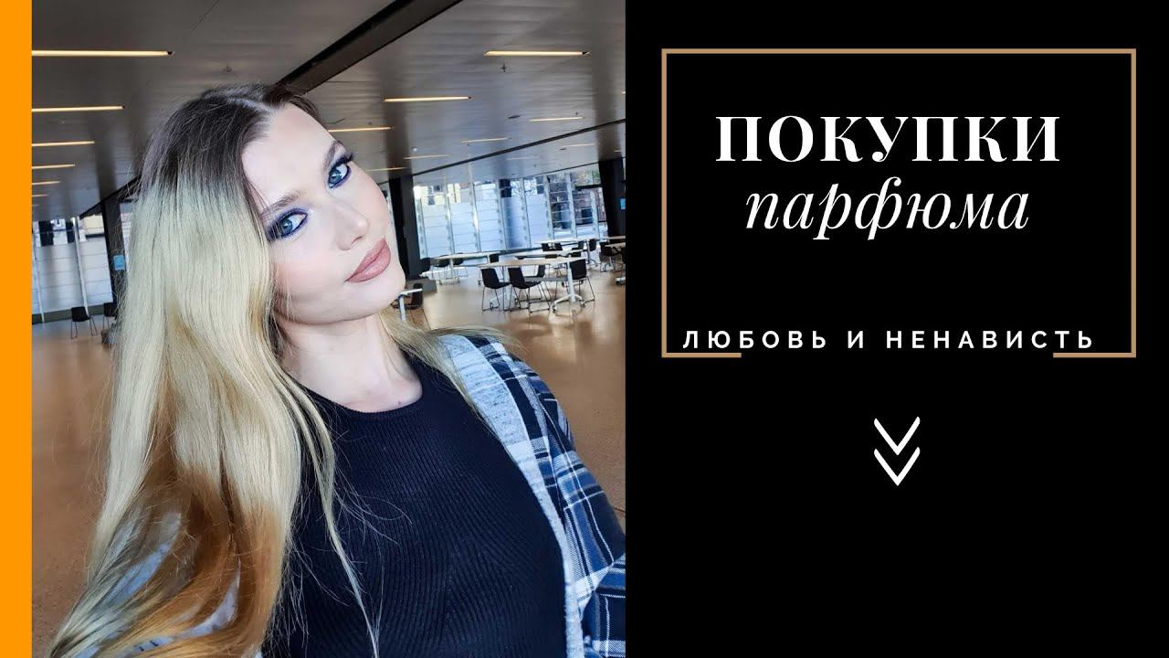 Покупки Парфюмерии - Любовь и Ненависть смотреть онлайн