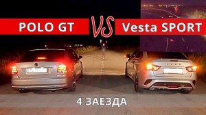 Веста Спорт против Поло GT перезаезд из Челябинска