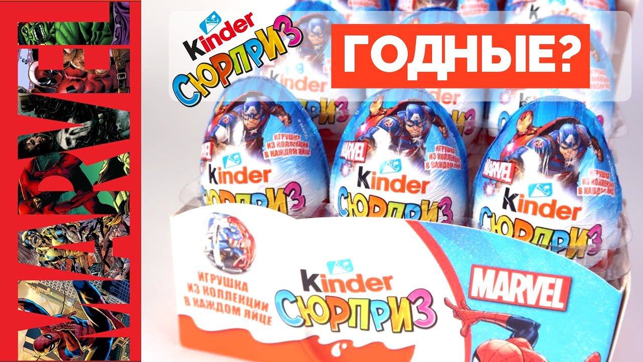 Kinder MARVEL 2019 | Новинка от Киндер Сюрприза | Surprise Супергерои МАРВЕЛ смотреть онлайн