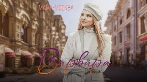 ВАРВАРА • МАМА-МОСКВА | Любимой Москве посвящается