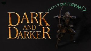 Что это за лучник!?Dark and Darker!!!