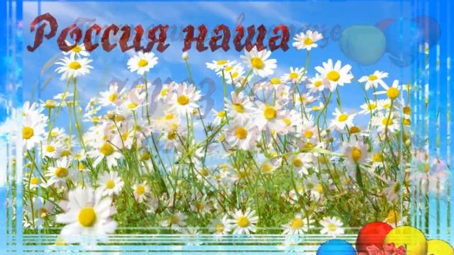 С ДНЕМ РОССИИ 12 июня смотреть онлайн