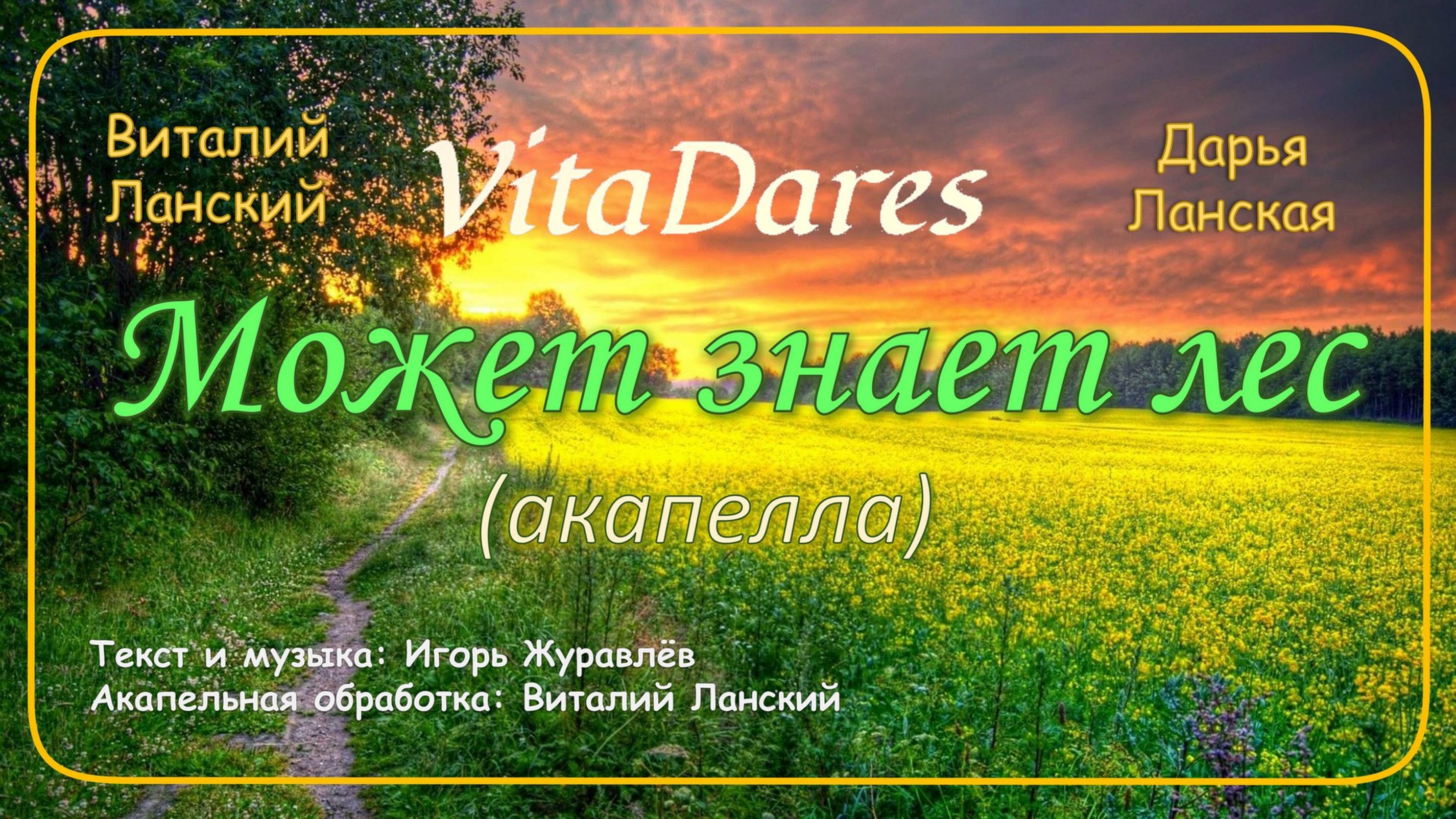 Может знает лес (Lyric Video) (акапелла cover by VitaDares)