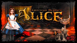 American McGee Alice {Серия 2} Покрикушки