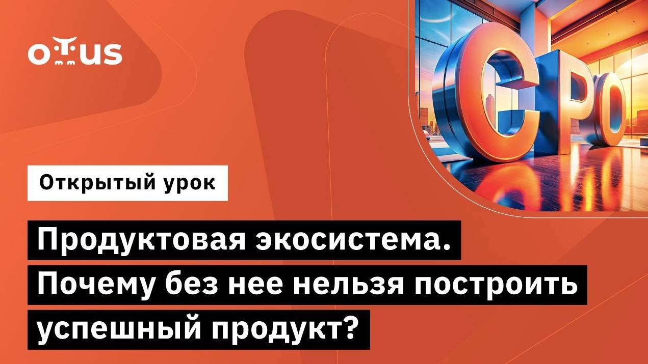 Продуктовая экосистема. Почему без нее нельзя построить успешный продукт? смотреть онлайн