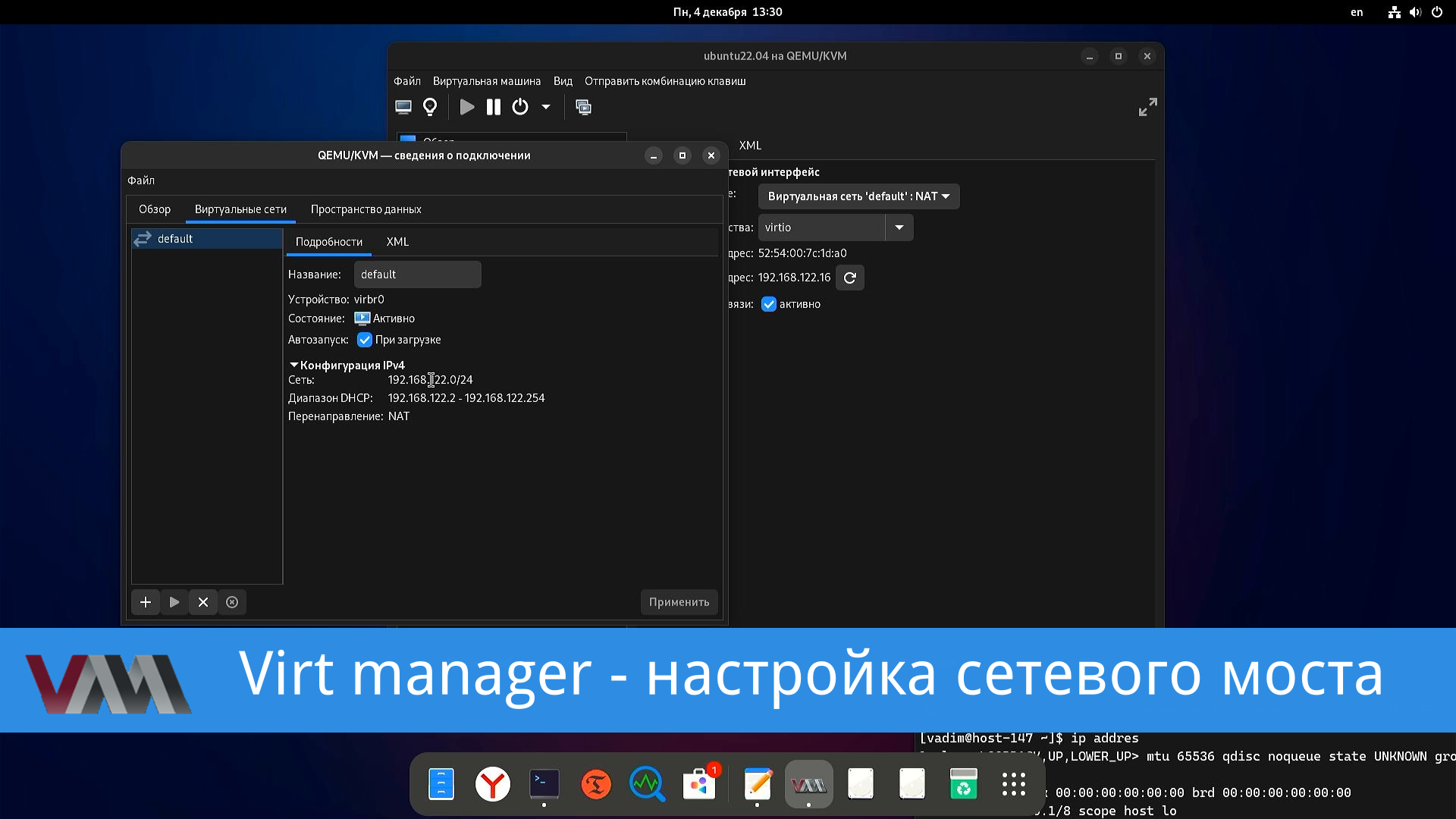 Virt Manager - настройка соединения типа - мост