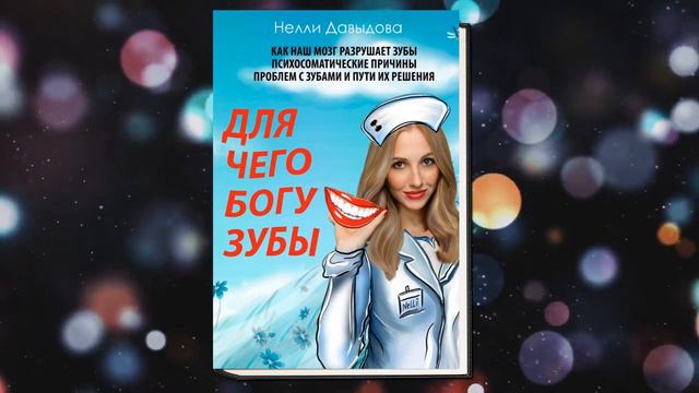Для чего Богу зубы. Здоровье-Психология (Нелли Давыдова) Аудиокнига смотреть онлайн