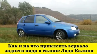 Лада Калина Как приклеить зеркало заднего вида навечно / Lada Kalina How to glue a rearview mirror смотреть онлайн