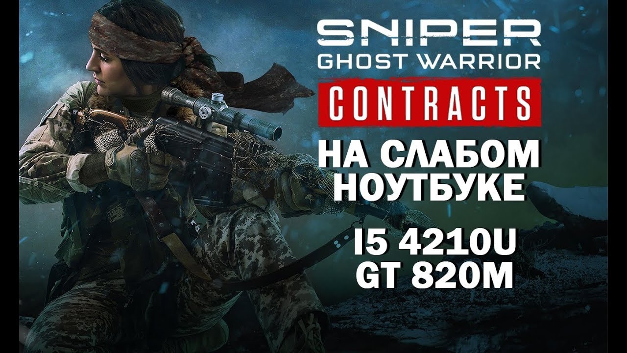 Sniper: Ghost Warrior Contracts на слабом ноутбуке (устаревшее, перезалив)