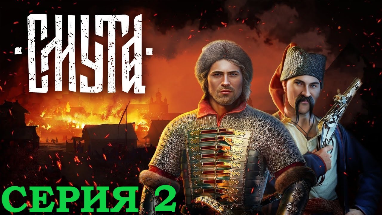 СМУТА ПРОХОЖДЕНИЕ  ➤ Часть 2 ➤ На Русском ➤ Smuta Нижний Новгород