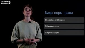 Право в системе социальных норм. Видеоурок 19.Обществознание 10 класс