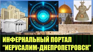 Инфернальные порталы над святынями в Иерусалиме и Днепропетровске