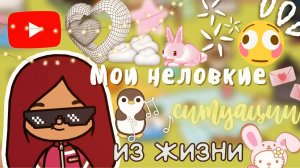 Неловкие ситуации из жизни ??? ___ тока бока ___ toca boca ___ Secret Toca.